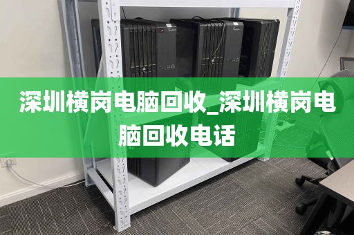深圳横岗电脑回收_深圳横岗电脑回收电话