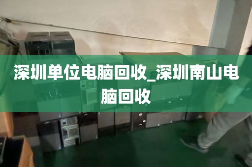 深圳单位电脑回收_深圳南山电脑回收