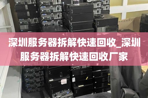 深圳服务器拆解快速回收_深圳服务器拆解快速回收厂家