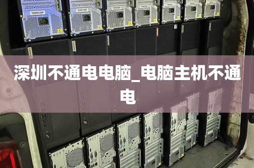 深圳不通电电脑_电脑主机不通电