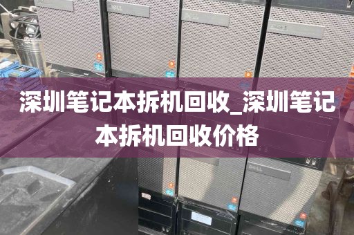 深圳笔记本拆机回收_深圳笔记本拆机回收价格