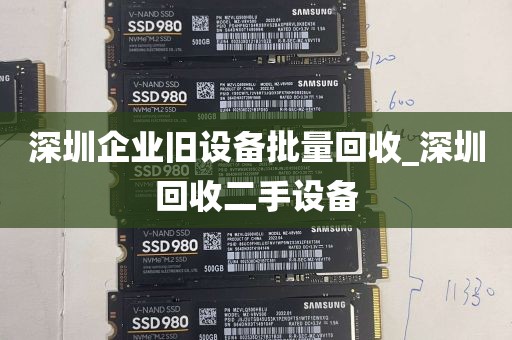 深圳企业旧设备批量回收_深圳回收二手设备