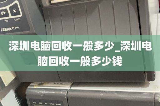 深圳电脑回收一般多少_深圳电脑回收一般多少钱