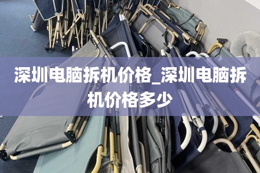 深圳电脑拆机价格_深圳电脑拆机价格多少