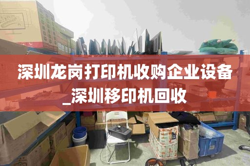 深圳龙岗打印机收购企业设备_深圳移印机回收
