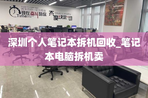 深圳个人笔记本拆机回收_笔记本电脑拆机卖