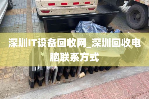 深圳IT设备回收网_深圳回收电脑联系方式