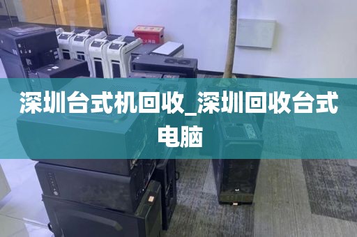 深圳台式机回收_深圳回收台式电脑