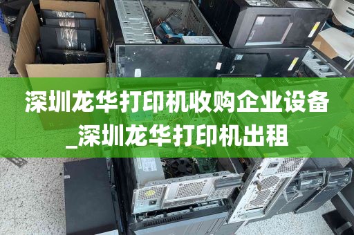 深圳龙华打印机收购企业设备_深圳龙华打印机出租