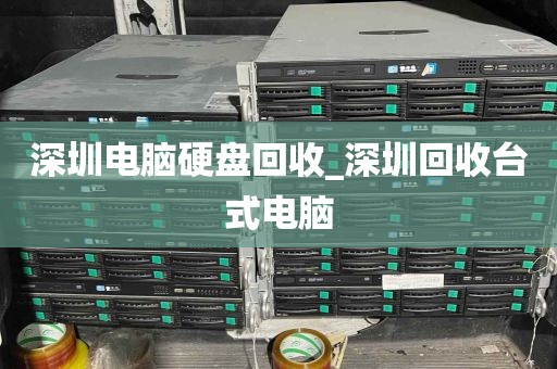 深圳电脑硬盘回收_深圳回收台式电脑