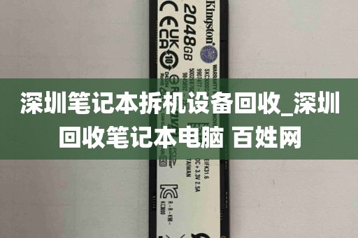 深圳笔记本拆机设备回收_深圳回收笔记本电脑 百姓网