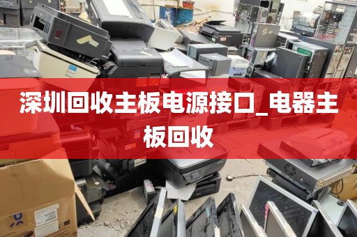 深圳回收主板电源接口_电器主板回收