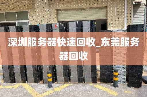 深圳服务器快速回收_东莞服务器回收
