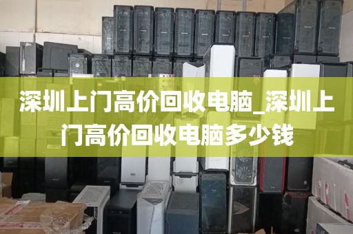 深圳上门高价回收电脑_深圳上门高价回收电脑多少钱