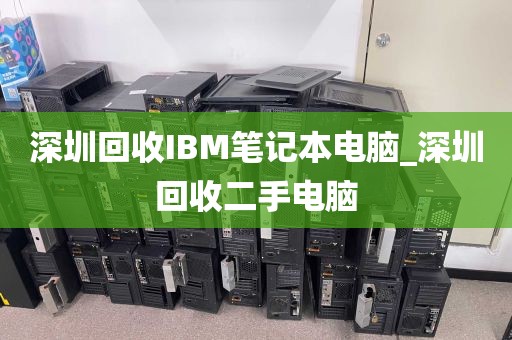 深圳回收IBM笔记本电脑_深圳回收二手电脑