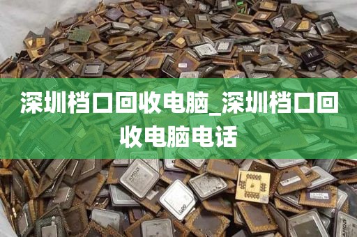 深圳档口回收电脑_深圳档口回收电脑电话