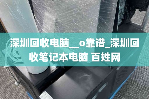 深圳回收电脑__o靠谱_深圳回收笔记本电脑 百姓网