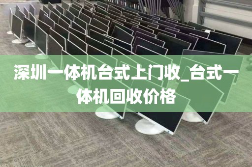 深圳一体机台式上门收_台式一体机回收价格