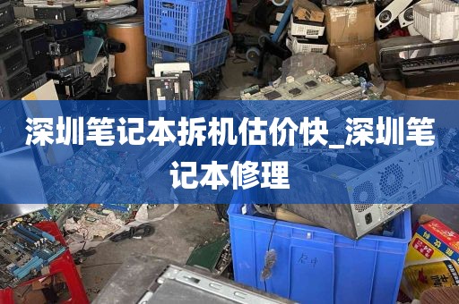 深圳笔记本拆机估价快_深圳笔记本修理