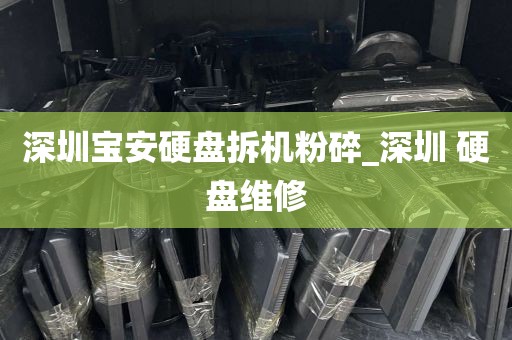 深圳宝安硬盘拆机粉碎_深圳 硬盘维修