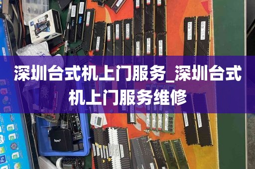 深圳台式机上门服务_深圳台式机上门服务维修
