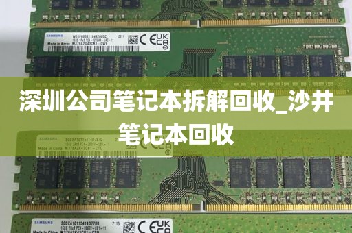 深圳公司笔记本拆解回收_沙井笔记本回收