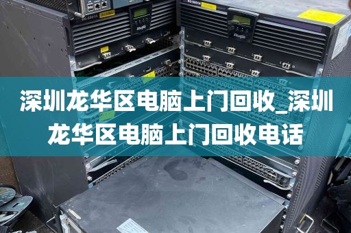 深圳龙华区电脑上门回收_深圳龙华区电脑上门回收电话