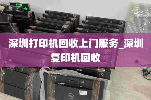 深圳打印机回收上门服务_深圳复印机回收