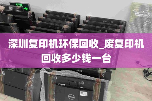 深圳复印机环保回收_废复印机回收多少钱一台