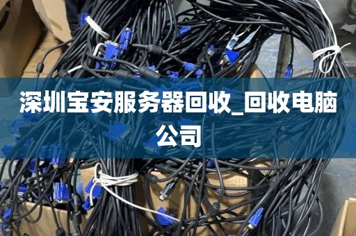 深圳宝安服务器回收_回收电脑公司