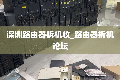 深圳路由器拆机收_路由器拆机论坛