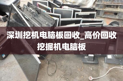深圳挖机电脑板回收_高价回收挖掘机电脑板