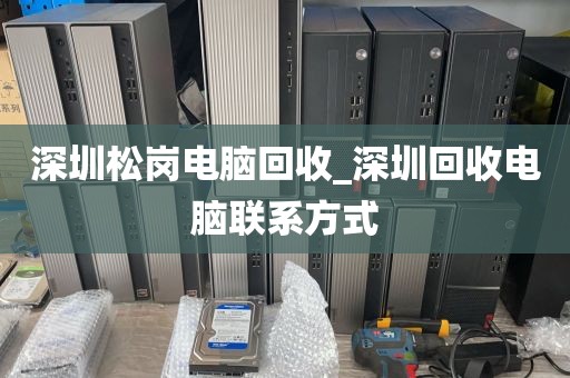深圳松岗电脑回收_深圳回收电脑联系方式