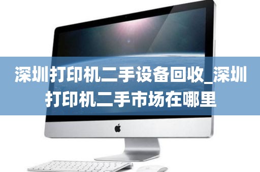 深圳打印机二手设备回收_深圳打印机二手市场在哪里
