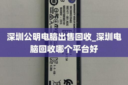 深圳公明电脑出售回收_深圳电脑回收哪个平台好