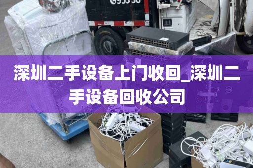 深圳二手设备上门收回_深圳二手设备回收公司