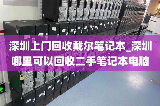 深圳上门回收戴尔笔记本_深圳哪里可以回收二手笔记本电脑