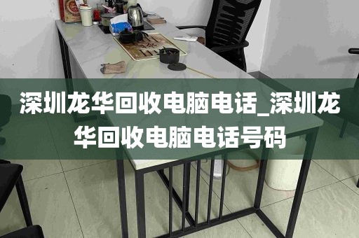 深圳龙华回收电脑电话_深圳龙华回收电脑电话号码