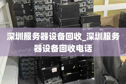 深圳服务器设备回收_深圳服务器设备回收电话