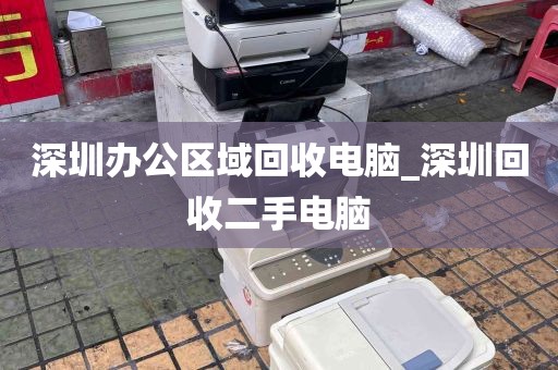 深圳办公区域回收电脑_深圳回收二手电脑