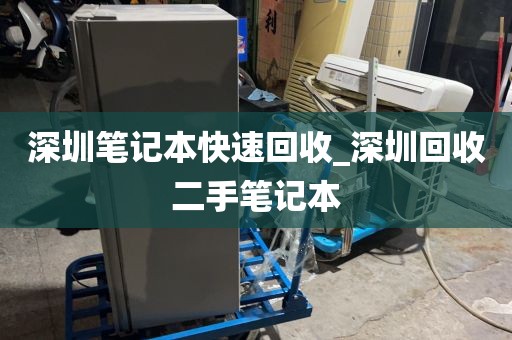 深圳笔记本快速回收_深圳回收二手笔记本