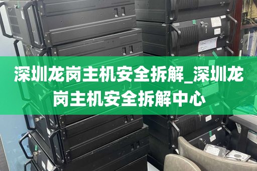 深圳龙岗主机安全拆解_深圳龙岗主机安全拆解中心