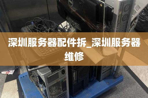 深圳服务器配件拆_深圳服务器维修