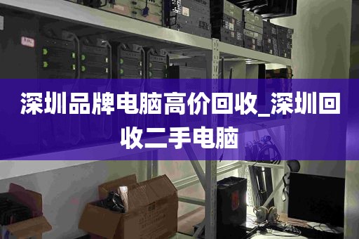 深圳品牌电脑高价回收_深圳回收二手电脑