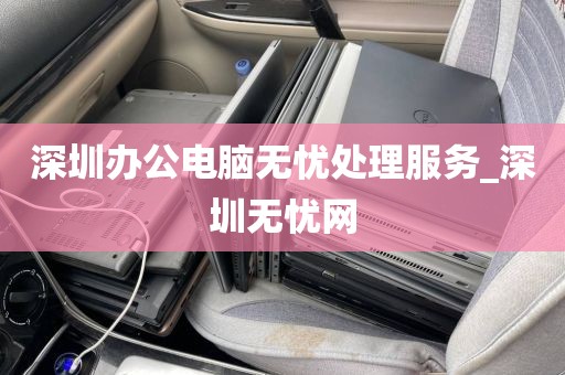 深圳办公电脑无忧处理服务_深圳无忧网