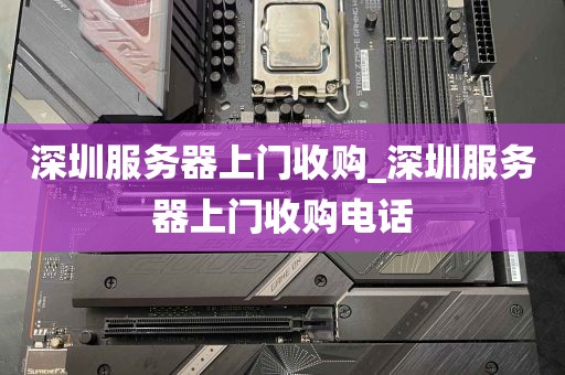 深圳服务器上门收购_深圳服务器上门收购电话