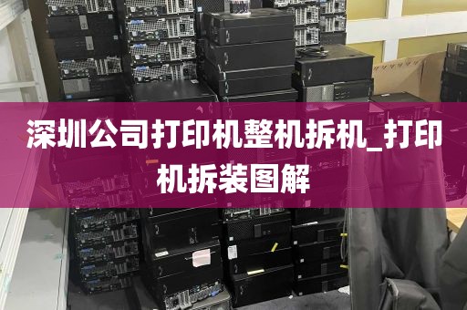 深圳公司打印机整机拆机_打印机拆装图解