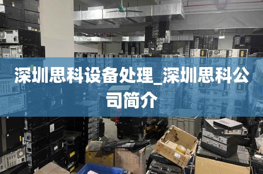 深圳思科设备处理_深圳思科公司简介