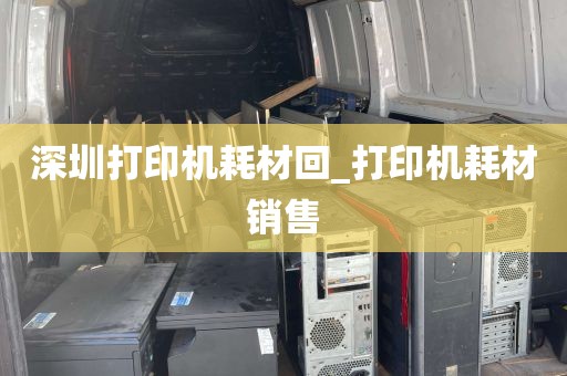 深圳打印机耗材回_打印机耗材销售