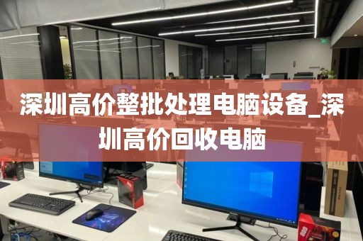 深圳高价整批处理电脑设备_深圳高价回收电脑